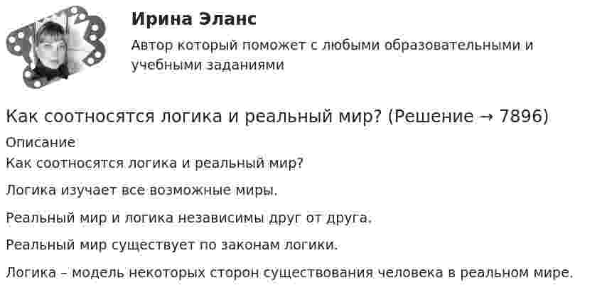      
          Описание
          Как соотносятся логика и реальный мир?	Логика изучает все возможные миры.		Реальный мир и логика независимы друг от друга.		Реальный мир существует по законам логики.		Логика – модель некоторых сторон существования человека в реальном мире.  
            
            
            Как соотносятся друг с другом отношение искусственного пускового ток к его естественному значению и отношение соответствующих полных сопротивлений? Выберите один ответ:Как соотносятся логика и реальный мир?Как соотносятся между собой величина силы, действующей на контур и тока контура? Выберите один ответ: a.экспоненциально; b.обратно пропорционально; c.прямо пропорционально; d.квадратично; e.кубически.Как соотносятся отношения числа витков обмоток и токов в трансформаторе? Выберите один ответ: a.прямо пропорционально; b.экспоненциально. c.квадратичной зависимостью; d.обратно пропорционально; e.полиноминально;Как соотносятся токи в параллельных ветвях схемы замещения трансформатора, образованных сопротивлениями короткого замыкания? Выберите один ответ: a.прямо пропорциональны этим сопротивлениям; b.находятся в квадратичной зависимости. c.равны Как с помощью фильтровальной бумаги определить знак заряда частиц окрашенных золей?Как справиться с осенней болезньюкак работать с uefi при установки ОСКак разогнать метаболизм. Способы и советы - ускорить обмен веществ, но не знаете с чего начатьКак рассчитать ремонт квартиры. как правильно рассчитывать ремонт квартиры. Что для этого нужно, и в какую копеечку вам «влетит» ремонткак реклама связна с деятельностью паблик рилейшнз, и что же собственно такое - паблик рилейшнз, его особенности и цели Как решаются вопросы изменения границ между субъектами Федерации?  	Каждым субъектом Российской Федерации в отдельностиКак свидетельствует практика, самый надежный способ компенсации ущербов, связанных с рисками, представляет собой участие в …Как сделать апельсиновые конфеты