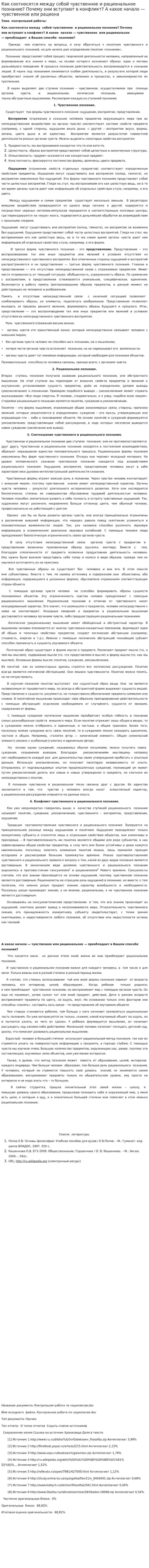 Как соотносятся между собой чувственное и рациональное познание? Почему они вступают в конфликт? А какое начало — чувственное или рациона