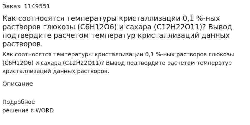 Как соотносятся температуры кристаллизации 0,1 %-ных растворов глюкозы (С6Н12О6) и сахара (С12Н22О11)? Вывод подтвердите расчетом температур кристаллизаций данных растворов.