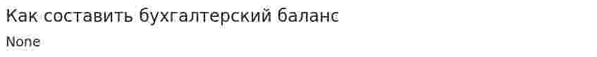 Как составить бухгалтерский баланс