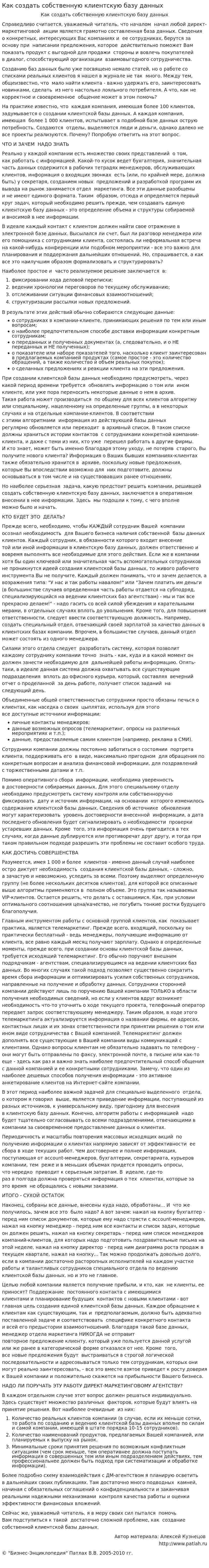 Как создать собственную клиентскую базу данных