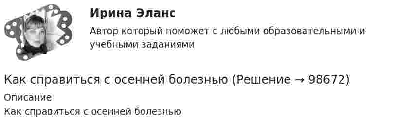      
            Описание
            Как справиться с осенней болезнью   
            
            
            Как с помощью фильтровальной бумаги определить знак заряда частиц окрашенных золей?Как справиться с осенней болезньюКак стать копирайтеромКак стать надежным проводником своему ребенкуКак стать преуспевающим менеджером - недостаточно быть амбициозным, целеустремленным и устойчивым к стрессамКак стать самой лучшей женойКак считал человек от природы добр и миролюбив, а источником конфликтов в современном обществе являются недостатки в его организации, заблуждения и предрассудки людейКак свидетельствует практика, самый надежный способ компенсации ущербов, связанных с рисками, представляет собой участие в …Как сделать апельсиновые конфетыКак собрать бюджетный  настольный компьютер для  игрКак соотносятся друг с другом отношение искусственного пускового ток к его естественному значению и отношение соответствующих полных сопротивлений? Выберите один ответ:Как соотносятся логика и реальный мир?Как соотносятся между собой величина силы, действующей на контур и тока контура? Выберите один ответ: a.экспоненциально; b.обратно пропорционально; c.прямо пропорционально; d.квадратично; e.кубически.Как соотносятся отношения числа витков обмоток и токов в трансформаторе? Выберите один ответ: a.прямо пропорционально; b.экспоненциально. c.квадратичной зависимостью; d.обратно пропорционально; e.полиноминально;