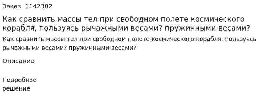 Как сравнить массы тел при свободном полете космического корабля, пользуясь рычажными весами? пружинными весами? 