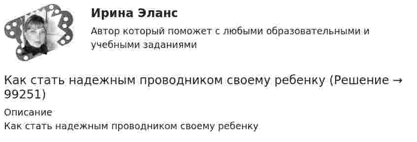      
            Описание
            Как стать надежным проводником своему ребенку   
            
            
            Как стать копирайтеромКак стать надежным проводником своему ребенкуКак стать преуспевающим менеджером - недостаточно быть амбициозным, целеустремленным и устойчивым к стрессамКак стать самой лучшей женойКак считал человек от природы добр и миролюбив, а источником конфликтов в современном обществе являются недостатки в его организации, заблуждения и предрассудки людейК активам организации относят … (укажите 3 варианта ответа)К активам относится …Как собрать бюджетный  настольный компьютер для  игрКак соотносятся друг с другом отношение искусственного пускового ток к его естественному значению и отношение соответствующих полных сопротивлений? Выберите один ответ:Как соотносятся логика и реальный мир?Как соотносятся между собой величина силы, действующей на контур и тока контура? Выберите один ответ: a.экспоненциально; b.обратно пропорционально; c.прямо пропорционально; d.квадратично; e.кубически.Как соотносятся отношения числа витков обмоток и токов в трансформаторе? Выберите один ответ: a.прямо пропорционально; b.экспоненциально. c.квадратичной зависимостью; d.обратно пропорционально; e.полиноминально;Как соотносятся токи в параллельных ветвях схемы замещения трансформатора, образованных сопротивлениями короткого замыкания? Выберите один ответ: a.прямо пропорциональны этим сопротивлениям; b.находятся в квадратичной зависимости. c.равны Как с помощью фильтровальной бумаги определить знак заряда частиц окрашенных золей?