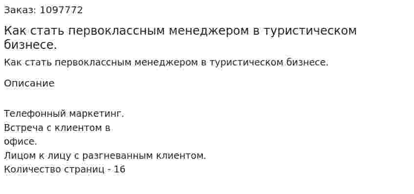 Как стать первоклассным менеджером  в туристическом бизнесе. (реферат) 