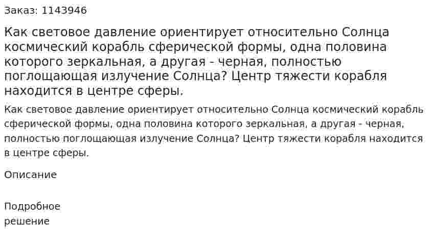 Как световое давление ориентирует относительно Солнца космический корабль сферической формы, одна половина которого зеркальная, а другая - черная, полностью поглощающая излучение Солнца? Центр тяжести корабля находится в центре сферы.  