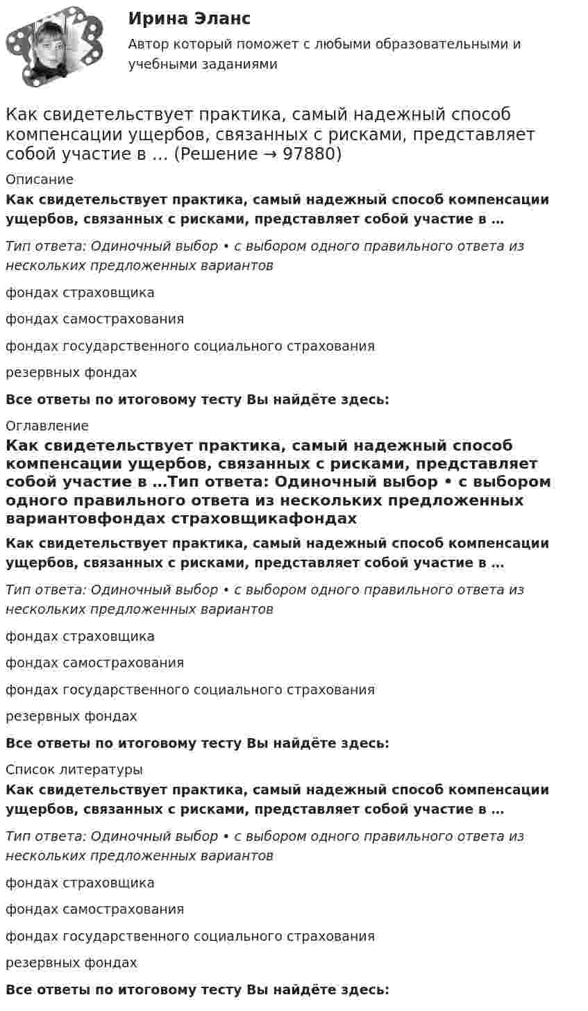      
            Описание
            Как свидетельствует практика, самый надежный способ компенсации ущербов, связанных с рисками, представляет собой участие в …Тип ответа: Одиночный выбор • с выбором одного правильного ответа из нескольких предложенных вариантовфондах страховщикафондах самострахованияфондах государственного социального страхованиярезервных фондахВсе ответы по итоговому тесту Вы найдёте здесь:  
            Оглавление
            Как свидетельствует практика, самый надежный способ компенсации ущербов, связанных с рисками, представляет собой участие в …Тип ответа: Одиночный выбор • с выбором одного правильного ответа из нескольких предложенных вариантовфондах страховщикафондах самострахованияфондах государственного социального страхованиярезервных фондахВсе ответы по итоговому тесту Вы найдёте здесь:  
            Список литературы
            Как свидетельствует практика, самый надежный способ компенсации ущербов, связанных с рисками, представляет собой участие в …Тип ответа: Одиночный выбор • с выбором одного правильного ответа из нескольких предложенных вариантовфондах страховщикафондах самострахованияфондах государственного социального страхованиярезервных фондахВсе ответы по итоговому тесту Вы найдёте здесь:  
            
            
             Как решаются вопросы изменения границ между субъектами Федерации?  	Каждым субъектом Российской Федерации в отдельностиКак свидетельствует практика, самый надежный способ компенсации ущербов, связанных с рисками, представляет собой участие в …Как сделать апельсиновые конфетыКак собрать бюджетный  настольный компьютер для  игрКак соотносятся друг с другом отношение искусственного пускового ток к его естественному значению и отношение соответствующих полных сопротивлений? Выберите один ответ:Как соотносятся логика и реальный мир?Как соотносятся между собой величина силы, действующей на контур и тока контура? Выберите один ответ: a.экспоненциально; b.обратно пропорционально; c.прямо пропорционально; d.квадратично; e.кубически.Как производится условное обозначение бесшовной стальной трубы в техдокументации?Как производится условное обозначение бесшовной стальной трубы в техдокументации?Как происходит атмосферная коррозия луженого и оцинкованного железа при нарушении покрытия? Составьте уравнения анодного и катодного процессов. Приведите схемы образующихся гальванических элементов.Как работает функция безопасности ПАО Газпромкак работать с uefi при установки ОСКак разогнать метаболизм. Способы и советы - ускорить обмен веществ, но не знаете с чего начатьКак рассчитать ремонт квартиры. как правильно рассчитывать ремонт квартиры. Что для этого нужно, и в какую копеечку вам «влетит» ремонт