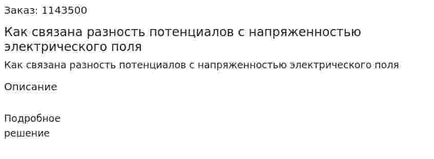 Как связана разность потенциалов с напряженностью электрического поля 