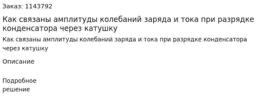 Как связаны амплитуды колебаний заряда и тока при разрядке конденсатора через катушку 