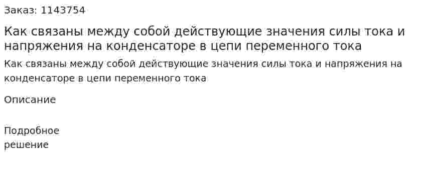 Как связаны между собой действующие значения силы тока и напряжения на конденсаторе в цепи переменного тока 