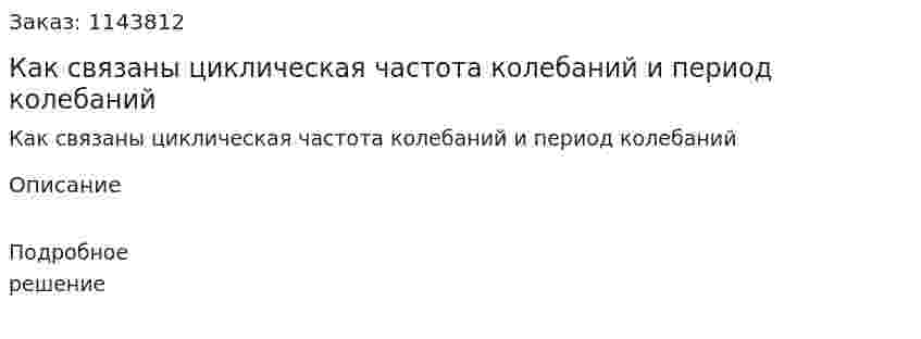Как связаны циклическая частота колебаний и период колебаний 