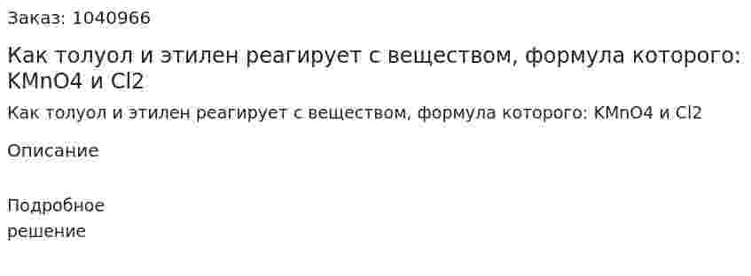 Как толуол и этилен реагирует с веществом, формула которого:  KMnO4 и Cl2  