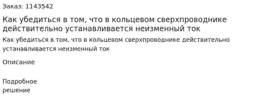 Как убедиться в том, что в кольцевом сверхпроводнике действительно устанавливается неизменный ток 