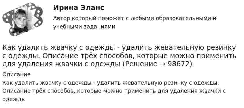      
            Описание
            Как удалить жвачку с одежды - удалить жевательную резинку с одежды. Описание трёх способов, которые можно применить для удаления жвачки с одежды   
            
            
            Как удалить жвачку с одежды - Вы садились на жевательную резинку. Наверняка каждый из нас попадал в такую нелепую ситуациюКак удалить жвачку с одежды - удалить жевательную резинку с одежды. Описание трёх способов, которые можно применить для удаления жвачки с одеждыКак удивить любимого в День Святого Валентинакак успешно инвестировать на фондовом рынкекак установить антивирус для пккак установить антивирус доктор веберКак устранить отвратительный запах из обувиКак стать самой лучшей женойКак считал человек от природы добр и миролюбив, а источником конфликтов в современном обществе являются недостатки в его организации, заблуждения и предрассудки людейК активам организации относят … (укажите 3 варианта ответа)К активам относится …Кактус – злобное и колючее растение, но жить с ним интереснее, нежели без негоКак убрать рекламу в браузере  - Краткое описание многие сталкиваются с такой проблемой, как мешающая рекламаКак увеличится период колебаний математического маятника при перенесении его с Земли на планету, масса которой в n1 = 81 раз меньше массы Земли, а радиус планеты в n2 = 4 раза меньше радиуса Земли?