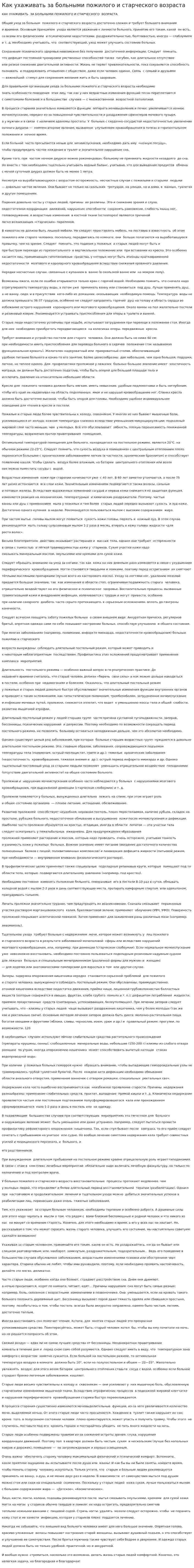 Как ухаживать за больными пожилого и старческого возраста