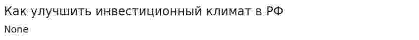 Как улучшить инвестиционный климат в РФ