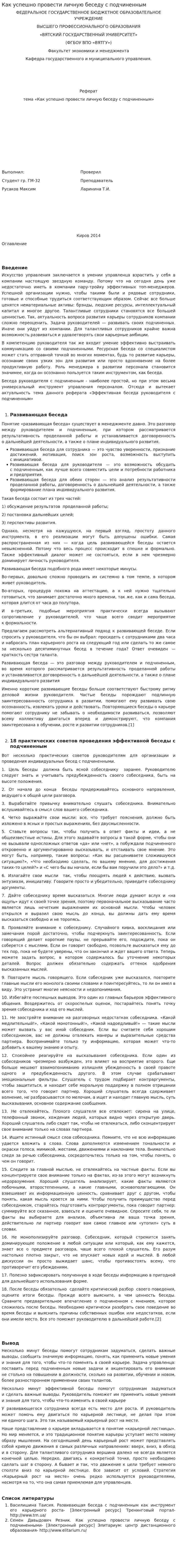 Как успешно провести личную беседу с подчиненным
