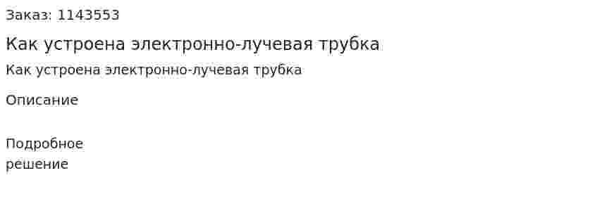 Как устроена электронно-лучевая трубка 