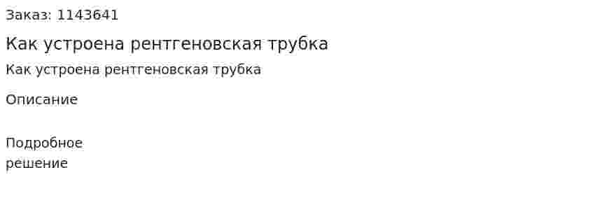Как устроена рентгеновская трубка 