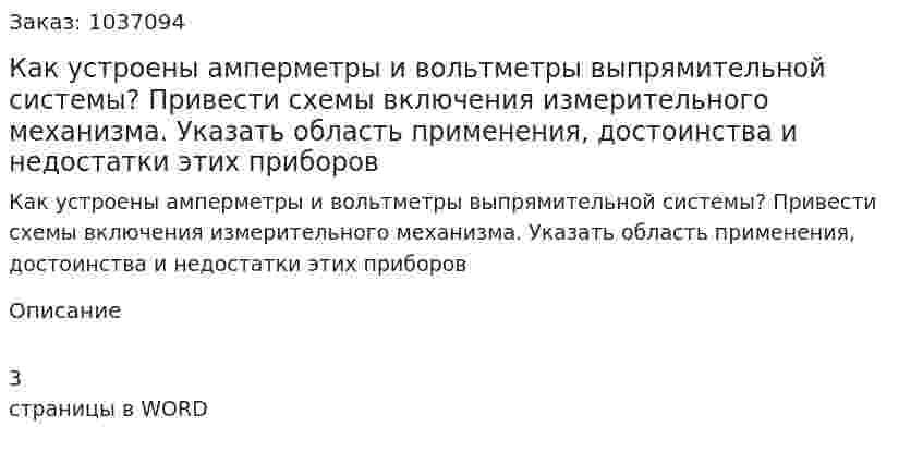 Как устроены амперметры и вольтметры выпрямительной системы? Привести схемы включения измерительного механизма. Указать область применения, достоинства и недостатки этих приборов 