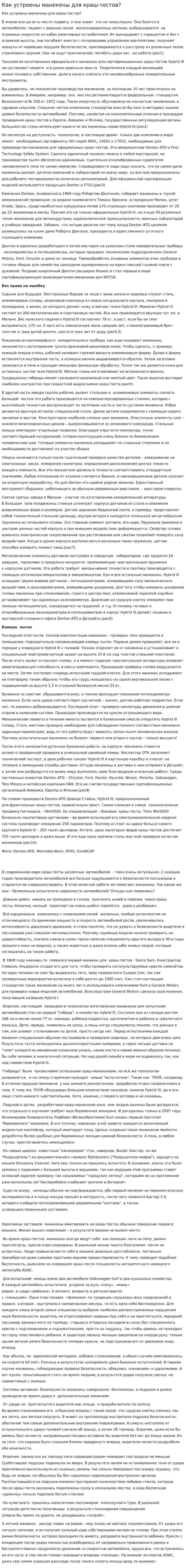 Как устроены манекены для краш-тестов?