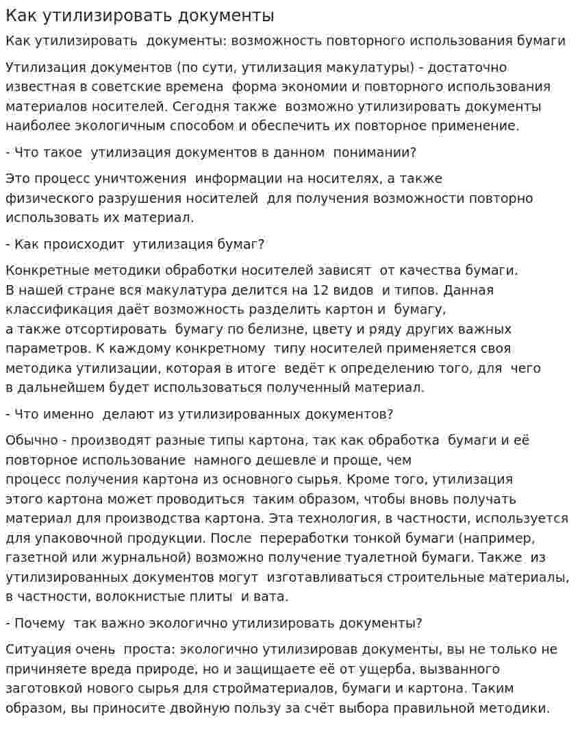 Как утилизировать документы