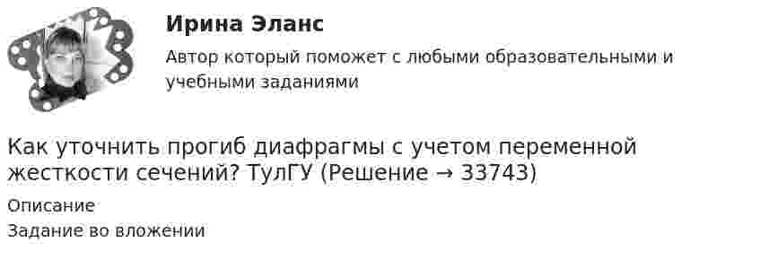     
          Описание
          Задание во вложении  
            
            
            Как устранить отвратительный запах из обувиКак уточнить прогиб диафрагмы с учетом переменной жесткости сечений? ТулГУКакую величину имеет угол, образованный линиями центров атома кислорода и двух атомов водорода в воде? Выберите один ответ: a.90° b.0° c.104,5° d.-90° e.99,9°Какую величину кратности максимального момента при проектировании синхронной машины необходимо обеспечить приноминальном токе возбужденияI=Ifh ? Выберите один ответ: a.K>2,7; b.K>5,7; c.K>4,7; d.K>0,7. e.K>1,7;Какую величину определяет формула  Выберите один ответ: a. число витков обмотки. b. магнитная индукция в воздушном зазоре; c. ширина воздушного зазора; d. напряженность магнитного поля в воздушном зазоре; e. среднее число пазов на полюс и фазу;Какую величину параметров электродвигателя показывают приборы при первом запуске, когда ползунок потенциометра в крайнемправом положении? Выберите один ответ: Какую величину составляет соотношение потерь  в современных силовых трансформаторах? Выберите один ответ: a. 0,5-1,4; b. 0,1-0,2; c. 0,05-0,1; d. 1,25-2,4. e. 0,25-0,4;Как увеличится период колебаний математического маятника при перенесении его с Земли на планету, масса которой в n1 = 81 раз меньше массы Земли, а радиус планеты в n2 = 4 раза меньше радиуса Земли?как удалить вирусы с пкКак удалить жвачку с одежды - Вы садились на жевательную резинку. Наверняка каждый из нас попадал в такую нелепую ситуациюКак удалить жвачку с одежды - удалить жевательную резинку с одежды. Описание трёх способов, которые можно применить для удаления жвачки с одеждыКак удивить любимого в День Святого Валентинакак успешно инвестировать на фондовом рынкекак установить антивирус для пк