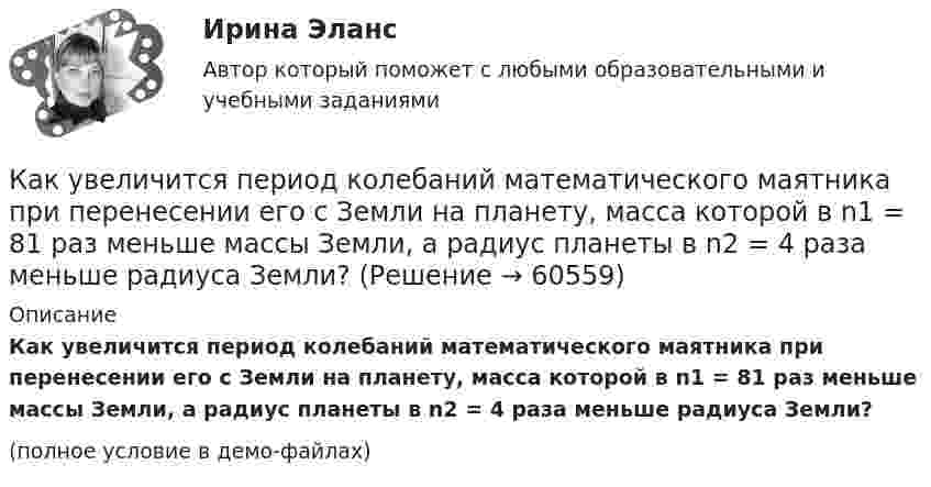     
            Описание
            Как увеличится период колебаний математического маятника при перенесении его с Земли на планету, масса которой в n1 = 81 раз меньше массы Земли, а радиус планеты в n2 = 4 раза меньше радиуса Земли?(полное условие в демо-файлах)   
            
            
            Как убрать рекламу в браузере  - Краткое описание многие сталкиваются с такой проблемой, как мешающая рекламаКак увеличится период колебаний математического маятника при перенесении его с Земли на планету, масса которой в n1 = 81 раз меньше массы Земли, а радиус планеты в n2 = 4 раза меньше радиуса Земли?как удалить вирусы с пкКак удалить жвачку с одежды - Вы садились на жевательную резинку. Наверняка каждый из нас попадал в такую нелепую ситуациюКак удалить жвачку с одежды - удалить жевательную резинку с одежды. Описание трёх способов, которые можно применить для удаления жвачки с одеждыКак удивить любимого в День Святого Валентинакак успешно инвестировать на фондовом рынкеКак стать копирайтеромКак стать надежным проводником своему ребенкуКак стать преуспевающим менеджером - недостаточно быть амбициозным, целеустремленным и устойчивым к стрессамКак стать самой лучшей женойКак считал человек от природы добр и миролюбив, а источником конфликтов в современном обществе являются недостатки в его организации, заблуждения и предрассудки людейК активам организации относят … (укажите 3 варианта ответа)К активам относится …