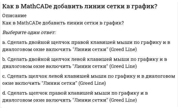      
          Описание
          Вопрос: Как давно появилось понятие «Юнит-экономика» …Тип ответа: Одиночный выбор 30-50 лет назад 20-30 лет назад 10-15 лет назад  
            
            
            Как давно появилось понятие «Юнит-экономика» …Как доказано политической историей всех западных стран, главную движущую силу демократического режима составляют …Как должна вести себя весовая функция устойчивой, нейтрально устойчивой и неустойчивой системы.Как зависит максимум функции Максвелла от массы молекул идеального газа?Как зависит максимум функции Максвелла от температуры?Как и во сколько раз изменится потребляемая мощность несимметричной трехфазной активной нагрузки соединенной треугольником и подключенной к трехфазной сети после обрыва одного из линейных проводов? Выберите один вариант ответаКак и во сколько раз изменится частота вращения магнитного поля в асинхронном двигателе при увеличении числа полюсов в 2 раза и неизменной частоте питания? Выберите один вариант ответаКакая предельно допустимая нагрузка при подъеме и перемещении тяжестей вручную при чередовании с другой работой (до 2 раз в час) установлена для женщин:Какая структурная схема называется типовой.Какая технология позволяет сократить размер кода и упростить связи между элементами программы?Какая точность измерения перемещений у индикаторов часового типа?Какая формула используется для перевода массового содержания газа в процентное и наоборот (Ср , Сv – соответственно массовая и объемная концентрация газа)?Как будет изменяться со временем сила тока до своего постоянного значения в лампе накаливания с металлической нитью после ее подключения к источнику тока?Как будет меняться энергия отрицательно заряженной частицы, если она будет двигаться а) в положительном направлении вдоль, б) поперек силовых линий магнитного поля?