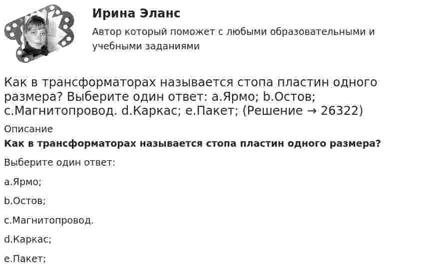      
          Описание
          Как в трансформаторах называется стопа пластин одного размера?Выберите один ответ:a.Ярмо;b.Остов;c.Магнитопровод.d.Каркас;e.Пакет;  
            
            
            Как восстановить удаленные файлы с флешкиКак в трансформаторах называется стопа пластин одного размера? Выберите один ответ: a.Ярмо; b.Остов; c.Магнитопровод. d.Каркас; e.Пакет;Как выбрать аквариумкак выбрать акции и облигации для инвестированияКак выбрать браузер для компьютераКак выбрать подарок солидным людямКак выбрать смеситель для ванны - К выбору смесителя для ванны необходимо подойти с большой ответственностьюКак будет обозначен способ монтажа электрической машины с фундаментной плитой на приподнятых лапах, с двумя стояковыми подшипниками? Выберите один ответ: a. IM7311; b. IM7610; c. IM6505; d. IM7325. e. IM7315;Как будет определяться коэффициент трансформации в опыте холостого хода? Выберите один ответ: a.k= I2/I0. b.k =P0/(U1I0); c.k = U20/U1; d.k = (I0/I1ном)100; e.k= I0/I1ном;Как быть с хозяйкой на съемной квартиреКак ведет себя cosj1 асинхронного электродвигателя при перегрузках? Выберите один ответ: a.Не изменяется. b.Уменьшается; c.Уменьшается квадратично нагрузке; d.Увеличивается; e.Увеличивается квадратично нагрузке;как вежливо общаться в коллективекак верно выбрать крипто брокераКак влияет карбонильная группа на силу кислоты? Дайте объяснение с точки зрения электронного строения на примере бутановой и 2-оксобутановой кислоты.