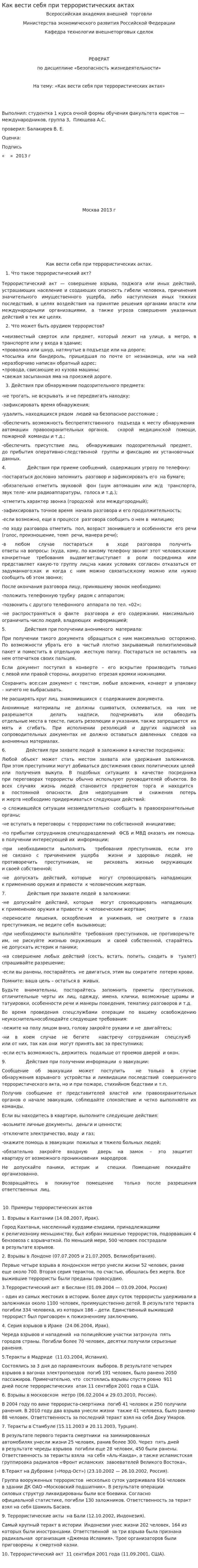 Как вести себя при террористических актах