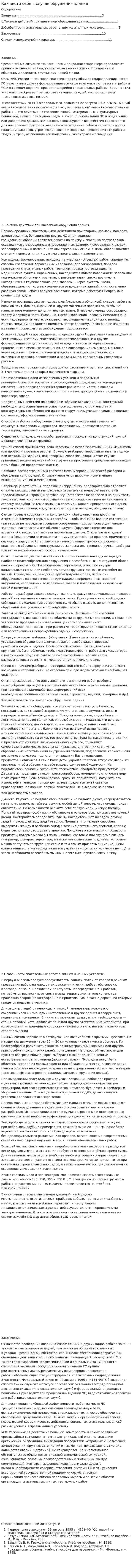 Как вести себя в случае обрушения здания