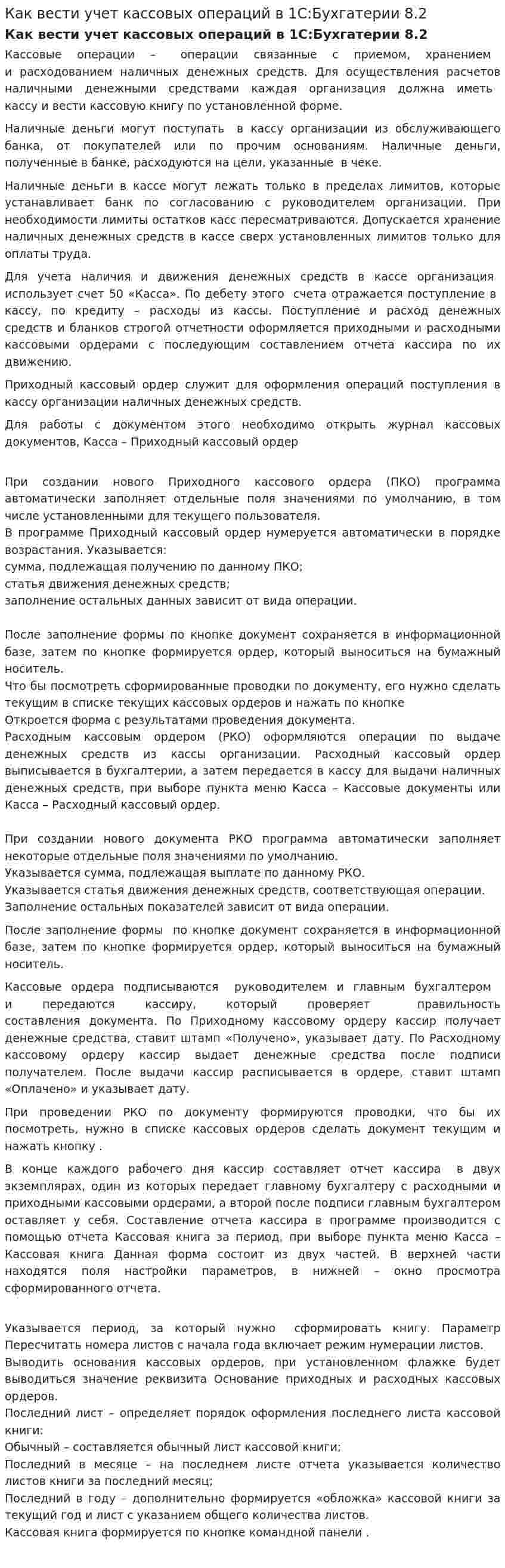 Как вести учет кассовых операций в 1С:Бухгатерии 8.2