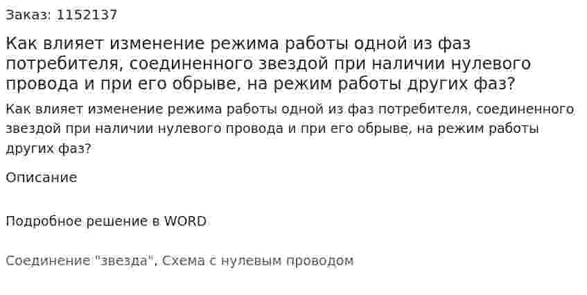 Как влияет изменение режима работы одной из фаз потребителя, соединенного звездой при наличии нулевого провода и при его обрыве, на режим работы других фаз? 