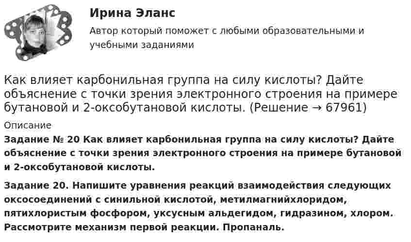      
            Описание
            Задание № 20 Как влияет карбонильная группа на силу кислоты? Дайте объяснение с точки зрения электронного строения на примере бутановой и 2-оксобутановой кислоты.Задание 20. Напишите уравнения реакций взаимодействия следующих оксосоединений с синильной кислотой, метилмагнийхлоридом, пятихлористым фосфором, уксусным альдегидом, гидразином, хлором. Рассмотрите механизм первой реакции. Пропаналь.    
            
            
            как верно выбрать крипто брокераКак влияет карбонильная группа на силу кислоты? Дайте объяснение с точки зрения электронного строения на примере бутановой и 2-оксобутановой кислоты.Как влияет сера на температуру хрупко-вязкого перехода? Выберите один или несколько ответов: a. не влияет на свойства b. понижает температуру c. повышает температуруКак восстановить удаленные файлы с флешкиКак в трансформаторах называется стопа пластин одного размера? Выберите один ответ: a.Ярмо; b.Остов; c.Магнитопровод. d.Каркас; e.Пакет;Как выбрать аквариумкак выбрать акции и облигации для инвестированияКак будет обозначена электрическая машина, защищенная от проникновения внутрь оболочки пальцев или предметов длиной более 80 мм, от проникновения твердых тел размером свыше 12 мм и капель воды, падающих на оболочку под углом 60° от вертикали? Как будет обозначена электрическая машина, защищенная от проникновения внутрь оболочки пальцев или предметов длиной более 80 мм, от проникновения твердых тел размером свыше 12 мм и капель воды, падающих на оболочку под углом 60° от вертикали? Как будет обозначен способ монтажа электрической машины с фундаментной плитой на приподнятых лапах, с двумя стояковыми подшипниками? Выберите один ответ:  a. IM7311;  b. IM7610;  c. IM6505;  d. IM7325.  e. IM7315;Как будет обозначен способ монтажа электрической машины с фундаментной плитой на приподнятых лапах, с двумя стояковыми подшипниками? Выберите один ответ: a. IM7311; b. IM7610; c. IM6505; d. IM7325. e. IM7315;Как будет определяться коэффициент трансформации в опыте холостого хода? Выберите один ответ: a.k= I2/I0. b.k =P0/(U1I0); c.k = U20/U1; d.k = (I0/I1ном)100; e.k= I0/I1ном;Как быть с хозяйкой на съемной квартиреКак ведет себя cosj1 асинхронного электродвигателя при перегрузках? Выберите один ответ: a.Не изменяется. b.Уменьшается; c.Уменьшается квадратично нагрузке; d.Увеличивается; e.Увеличивается квадратично нагрузке;