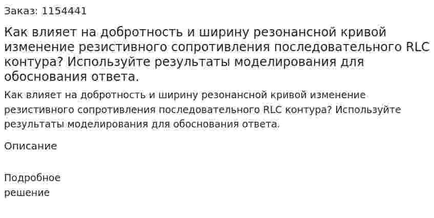 Как влияет на добротность и ширину резонансной кривой изменение резистивного сопротивления последовательного RLC контура? Используйте результаты моделирования для обоснования ответа. 