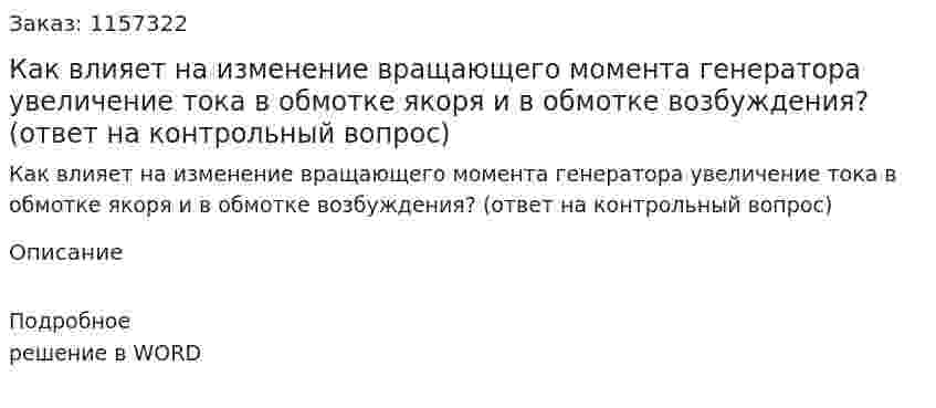 Как влияет на изменение вращающего момента генератора увеличение тока в обмотке якоря и в обмотке возбуждения? (ответ на контрольный вопрос)