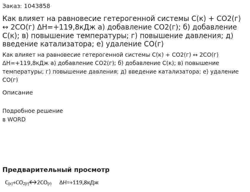Как влияет на равновесие гетерогенной системы  С(к) + СО2(г) ↔ 2СО(г)     ΔН=+119,8кДж   а) добавление СО2(г); б) добавление С(к); в) повышение температуры; г) повышение давления; д) введение катализатора; е) удаление СО(г) 