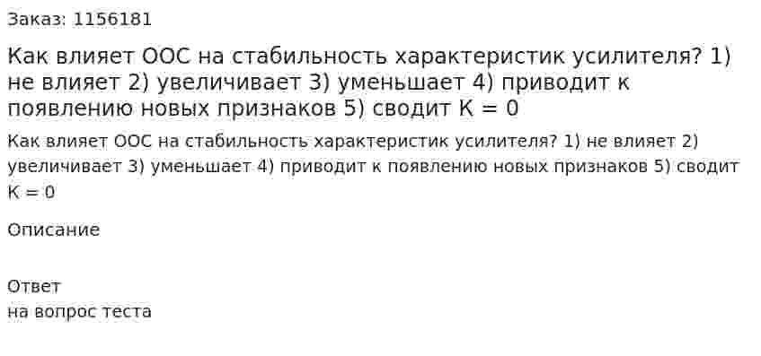 Как влияет ООС на стабильность характеристик усилителя? 1) не влияет 2) увеличивает 3) уменьшает 4) приводит к появлению новых признаков 5) сводит К = 0 