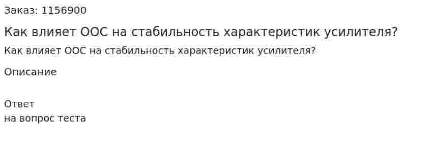 Как влияет ООС на стабильность характеристик усилителя?