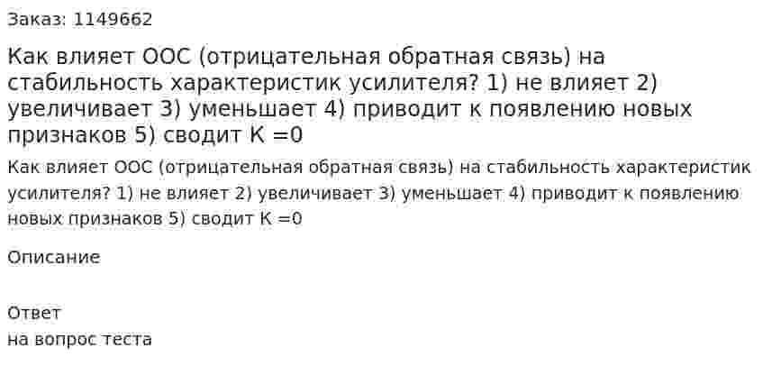Как влияет ООС (отрицательная обратная связь) на стабильность характеристик усилителя?   1) не влияет  2) увеличивает  3) уменьшает  4) приводит к появлению новых признаков  5) сводит К =0  