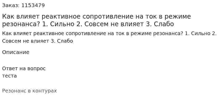 Как влияет реактивное сопротивление на ток в режиме резонанса? 1. Сильно 2. Совсем не влияет 3. Слабо  