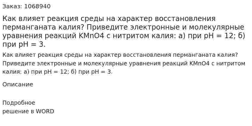 Как влияет реакция среды на характер восстановления перманганата калия? Приведите электронные и молекулярные уравнения реакций KMnO4 с нитритом калия: а) при рН = 12; б) при рН = 3. 