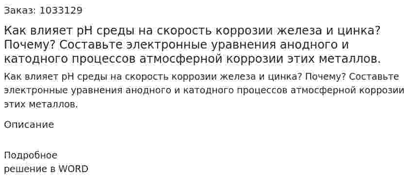 Как влияет рН среды на скорость коррозии железа и цинка? Почему? Составьте электронные уравнения анодного и катодного процессов атмосферной коррозии этих металлов. 