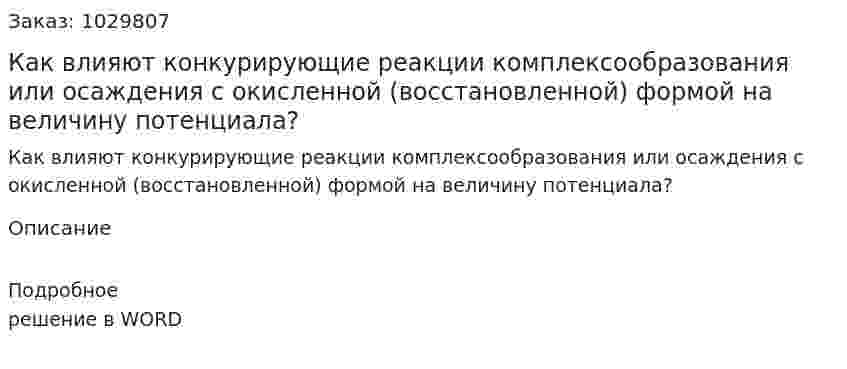 Как влияют конкурирующие реакции комплексообразования или осаждения с окисленной (восстановленной) формой на величину потенциала?  