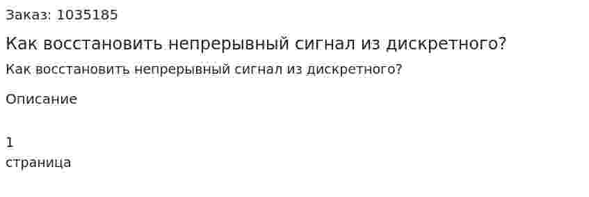 Как восстановить непрерывный сигнал из дискретного? 