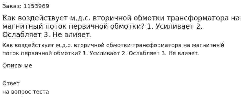 Как воздействует м.д.с. вторичной обмотки трансформатора на магнитный поток первичной обмотки? 1. Усиливает 2. Ослабляет 3. Не влияет.