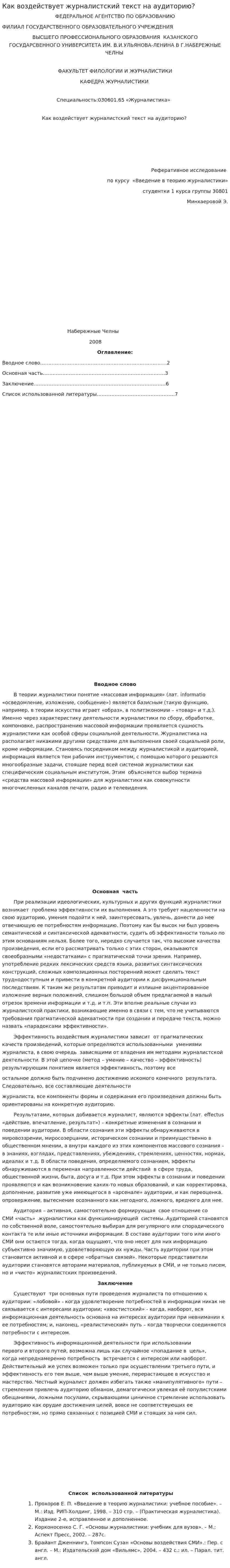 Как воздействует журналистский текст на аудиторию?