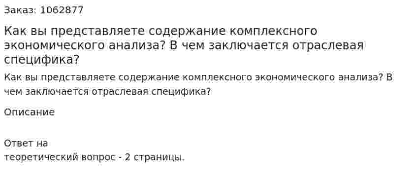 Как вы представляете содержание комплексного экономического анализа? В чем заключается отраслевая специфика? 