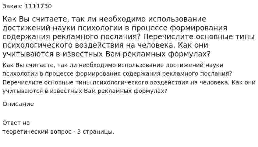 Как Вы считаете, так ли необходимо использование достижений науки психологии в процессе формирования содержания рекламного послания? Перечислите основные тины психологического воздействия на человека. Как они учитываются в известных Вам рекламных формулах? 